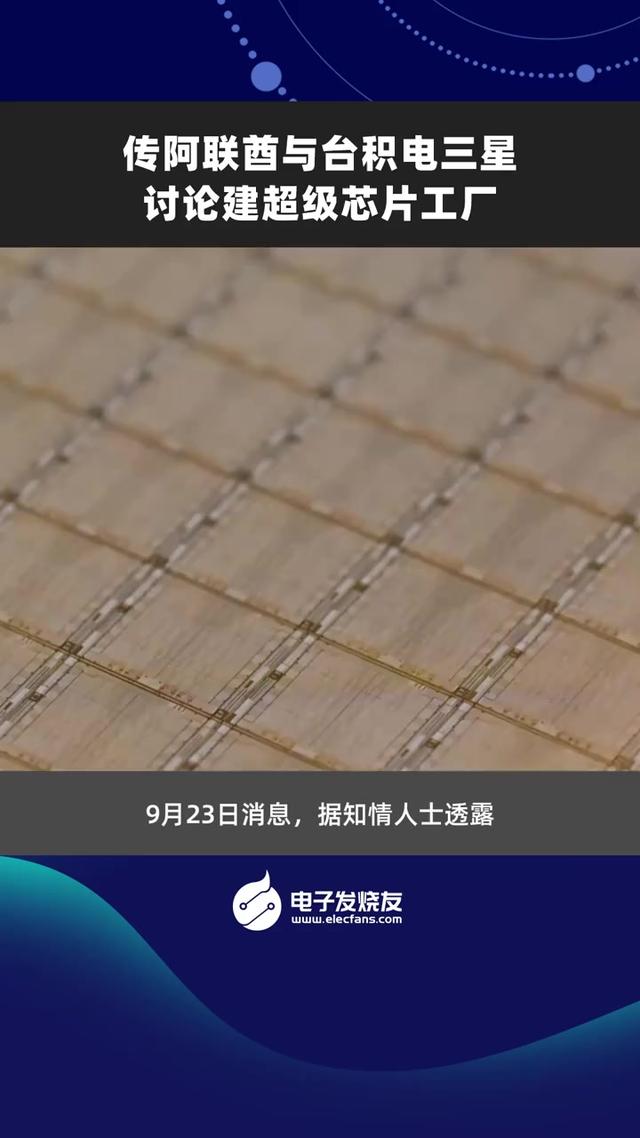 芯片格局要变天？台积电三星或考虑在阿联酋建厂，美国不干了