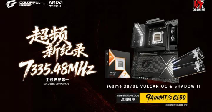 7335.48MHz！AMD銳龍9800X3D世界超頻紀(jì)錄被七彩虹主板改寫