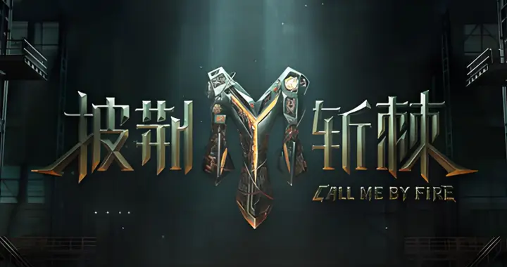 《披哥2025》一公收官，4人火出圈，3人升咖，2人陪跑，1人拖后腿