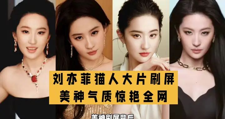 猫人官宣全球代言人，刘亦菲镜头表现力太绝