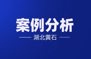 湖北黄石案例 强制拆除房屋，二审改判确认违法