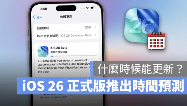 iOS 26更新为什么没收到？正式版、公测版一次搞懂！9 月上线别错过
