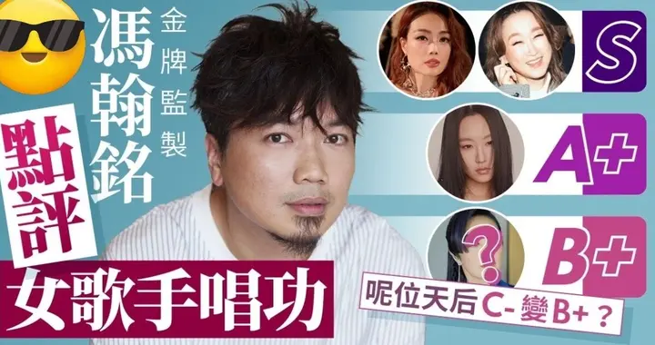 香港资深音乐监制评女歌手唱功：王菲、林忆莲S级，杨千嬅C?B+