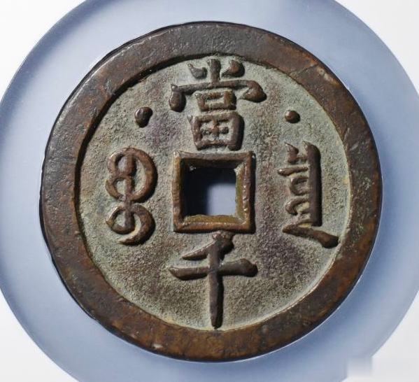 钱币|2021年8月21日精品钱币收藏网拍精彩荟萃