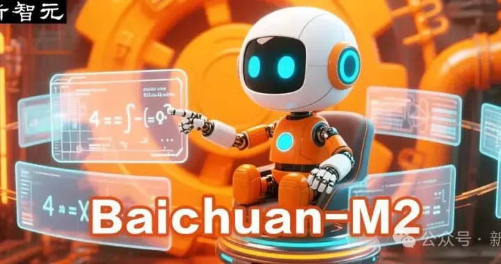 OpenAI开源霸权5天终结，百川M2一战夺冠！实测比GPT更懂中国医疗