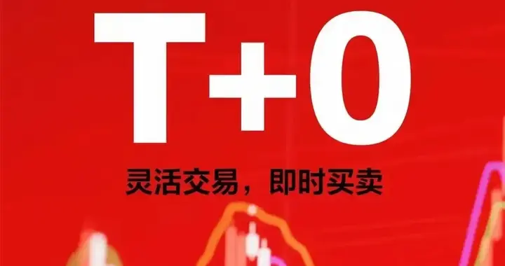 如果不实行T+0，一定没牛市，撑不了多久，顶多“短命牛”！