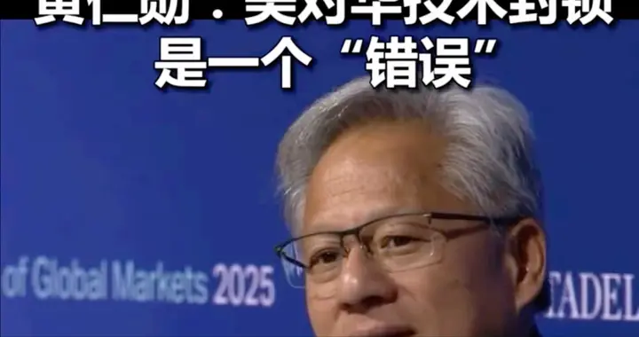 從95%暴跌至0！黃仁勛預(yù)告兩季掛零，或許這將是國產(chǎn)芯最好的時(shí)代