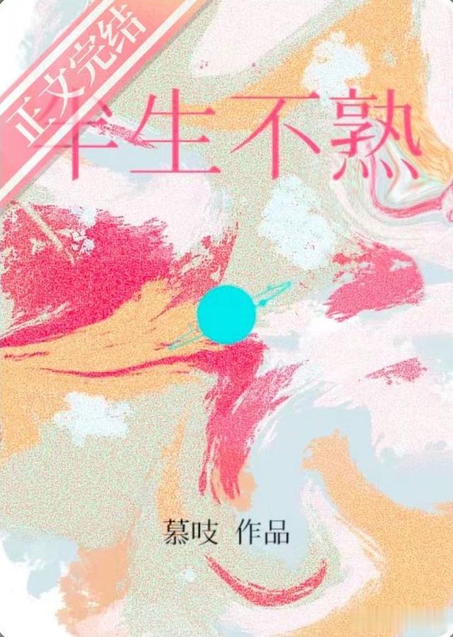 强推《半生不熟》by慕吱！豪门/暗恋/冷静x强势，超绝张力！