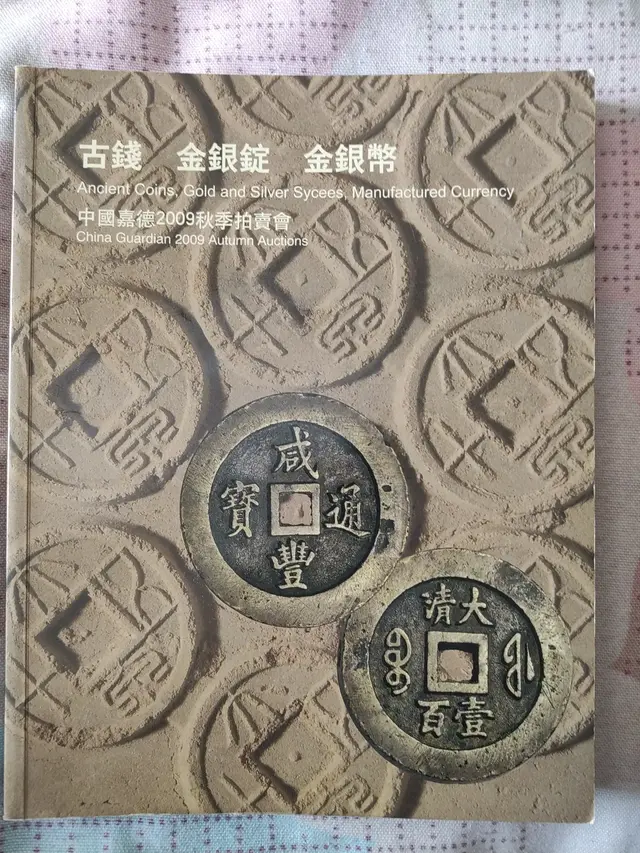 【钱币资料赏析】《古钱金银锭金银币》嘉德2009年秋季拍卖会图录
