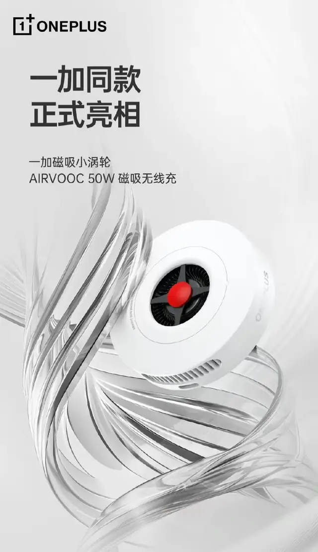 一加宣布推出50W磁吸无线充电器