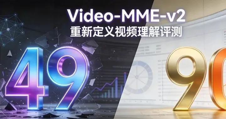 擠干大模型高分水分!最強模型僅49分,南大傅朝友發布Video-MME-v2