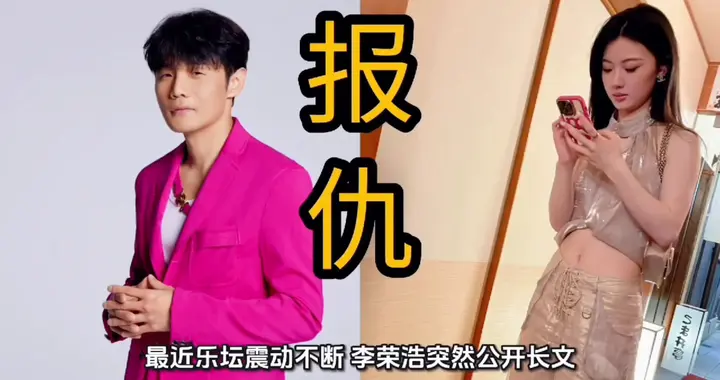 李荣浩发文指责单依纯强行侵权，怒斥：你是来报仇的？