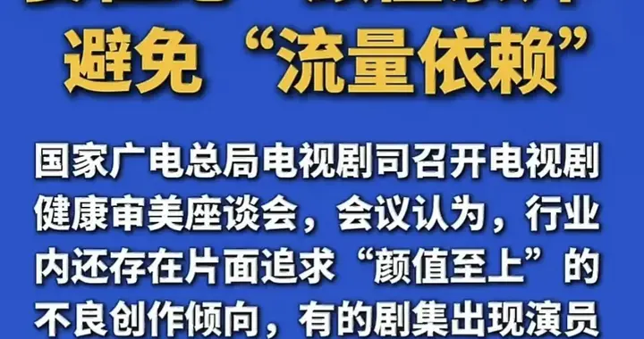 广电召开座谈会，点名批评颜值至上乱象，会议围绕粉底液将军展开