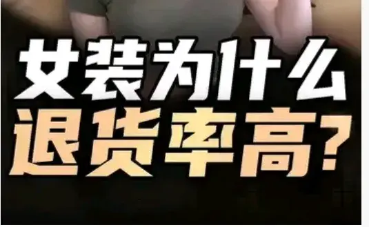无理由退货的试穿，女装退货率居高，消费端之殇，还是商家之痛？