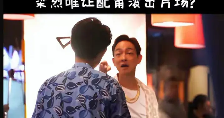 突发！香港知名男星片场发飙，怒斥配角，被指卖楼拍电影压力太大