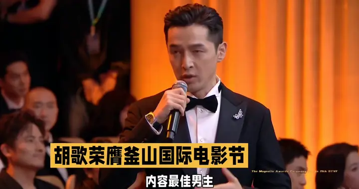 胡歌荣膺釜山国际电影节亚洲内容最佳男主，演技封神实至名归。