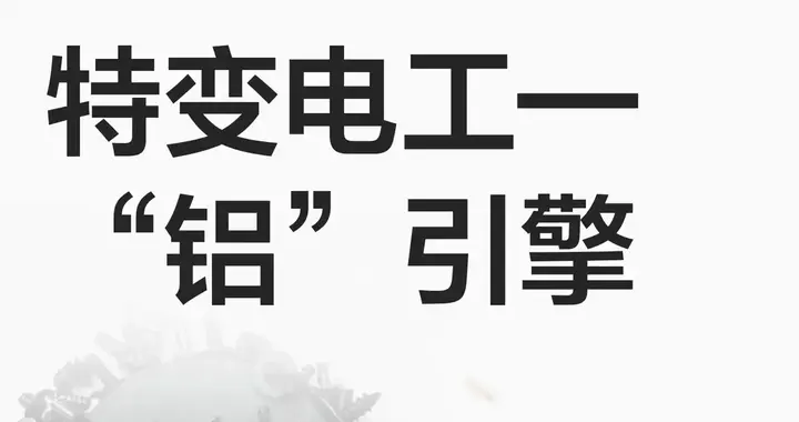 特变电工的隐形王牌：藏在煤电光伏背后的铝引擎，才是未来的爆点