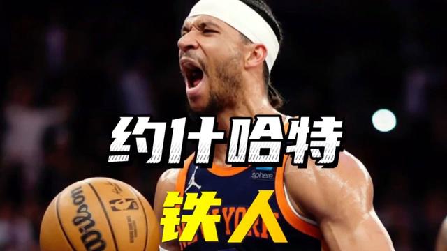 每场打48分钟不会累吗？哈特：只有和我老婆吵架的时候累