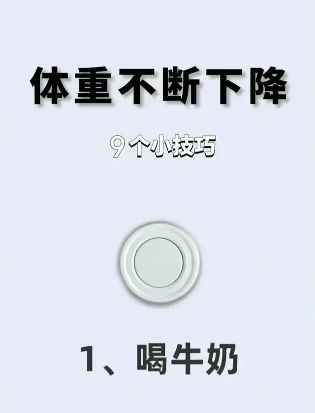 体重不断下降的小技巧