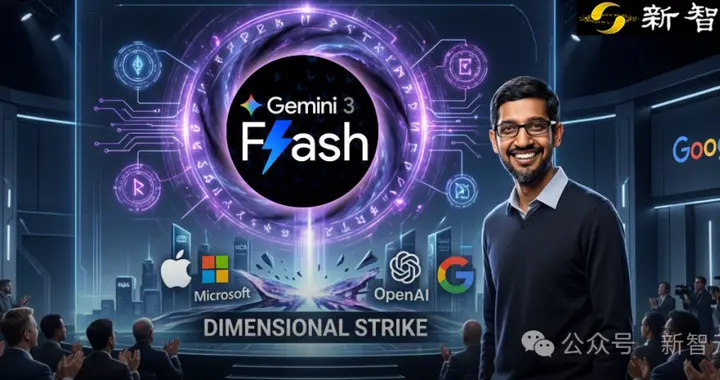 谷歌黑魔法，沒人能看懂的Gemini 3 Flash