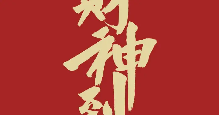 4股争王，4月16日牛妖股风云录