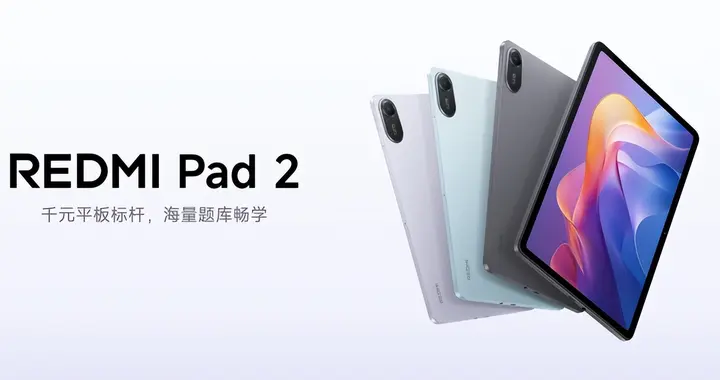 REDMI Pad 2正式发布，2.5K超清柔光屏，海量教育一步到位