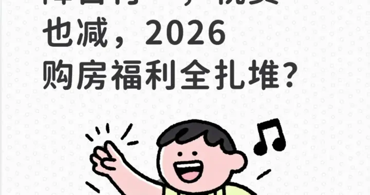 央行官宣“降息+降首付”，税费也减，2026购房福利全扎堆？