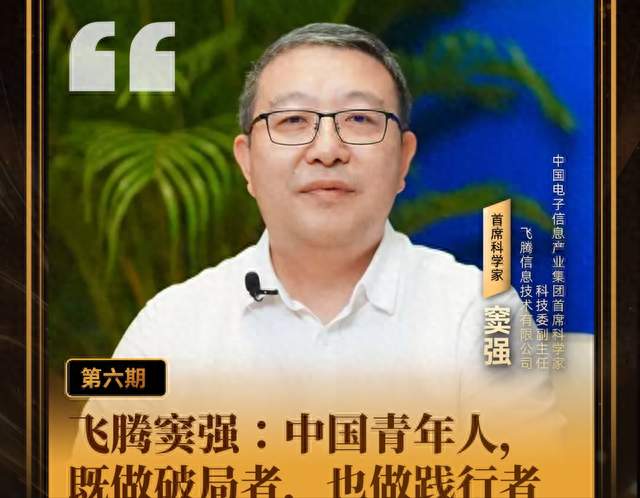 飞腾窦强：中国青年人，既做破局者，也做践行者