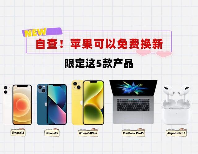 立省几千元！苹果可以免费换新了，限定这5款产品！赶紧自查
