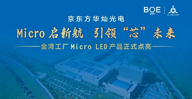 京东方华灿光电金湾工厂Micro LED产品正式点亮
