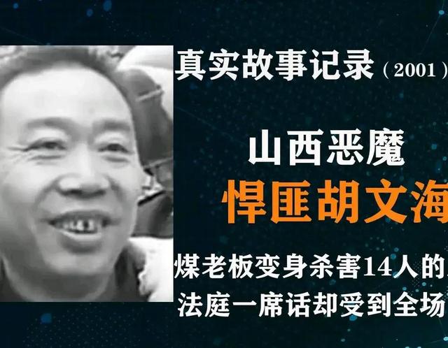 山西悍匪胡文海，本是煤老板，奈何化身恶魔一夜杀害14人