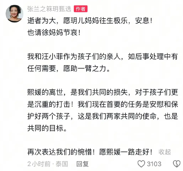 张兰发文哀悼前儿媳：熙媛离开是我们的损失，称呼亲昵已原谅对方