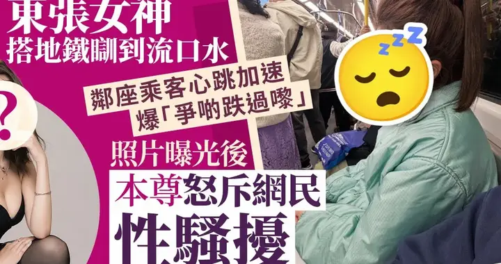 地铁偶遇TVB“东张女神”睡觉被偷拍后亲自回应 网友这算不算越界