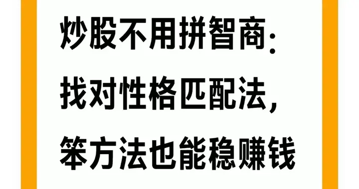 炒股不用拼智商：找对性格匹配法，笨方法也能稳赚钱