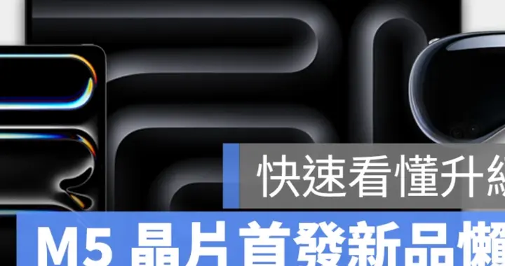 看懂蘋果 M5 三大新品：更強 AI、更亮OLED、更久續航，產品全進化