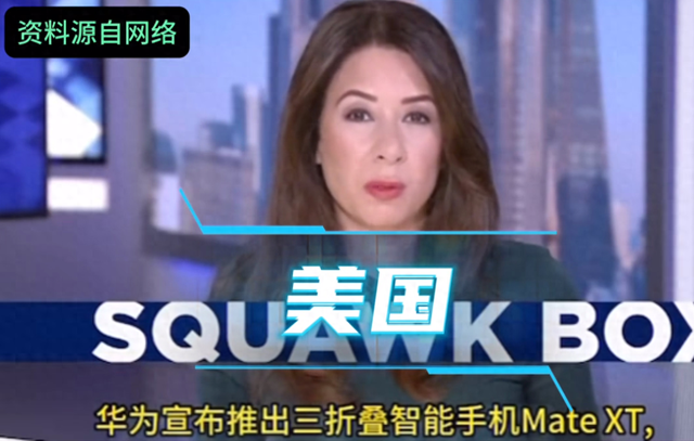 美国博主隔空测评华为三折叠手机，称韩国能做出来，他们就拥有了