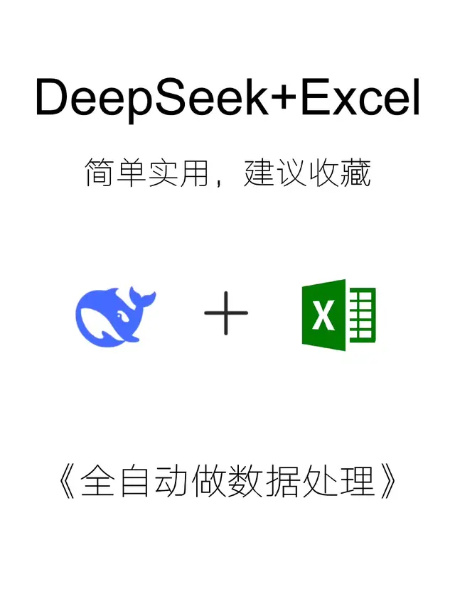 用deepseek自动批量处理Excel数据，提效200% ?