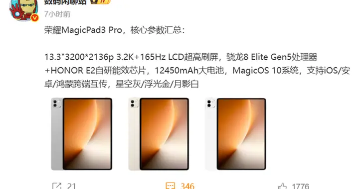 和苹果华为抢市场？曝荣耀MagicPad3 Pro旗舰平板预计售价超5000元