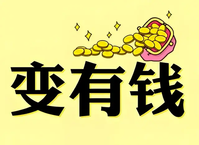 赚钱最快的五个秘诀，千年不变，你知道几个？