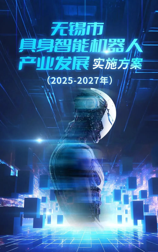 無錫官宣！全球首個“具身智能城市”誕生，萬億賽道爆發前夜