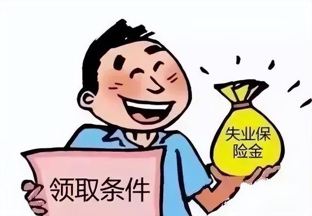 失业金为何要慎重领取？一次性能领多少钱？看看就知道