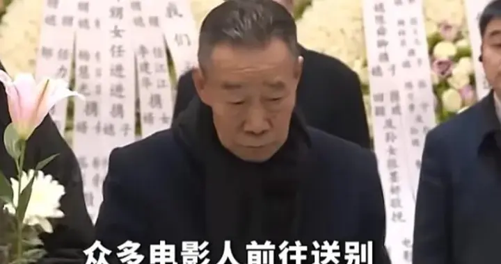 翟俊杰追悼会：儿子含泪接待，李雪健走路蹒跚，颜丙燕痛哭 太催泪