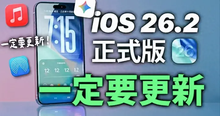 蘋果速度回來(lái)了｜26.2將今晚推送｜但國(guó)行AI仍成最大遺憾！