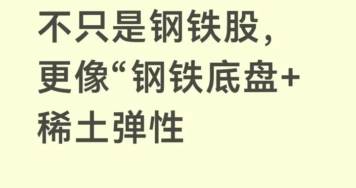 别再错看包钢股份了：它哪是普通钢铁股，是钢铁托底+稀土带弹性