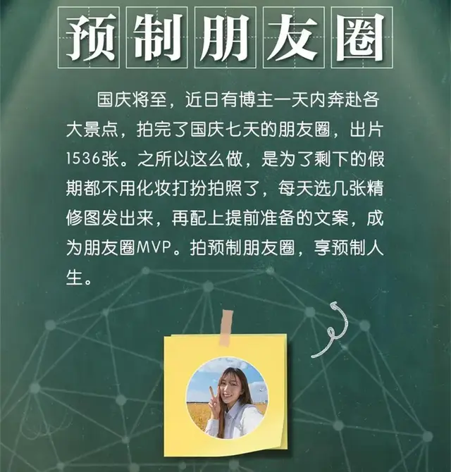 “预制朋友圈”是什么意思？它指提前精心准备好朋友圈的内容