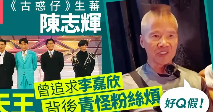 “生蕃”陈志辉爆四大天王内幕 台前暖男台后变脸 这才是娱乐圈真相