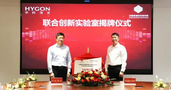 海光信息与联通软件研究院签署战略合作协议