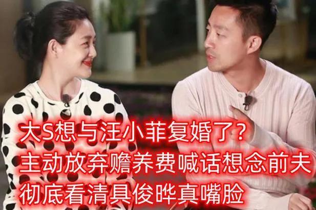 赡养费|想复婚？大S主动弃赡养费喊话想前夫，司机保姆全换，疑精神异常