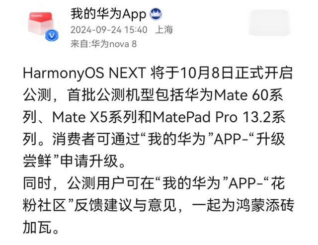10月8日鸿蒙NEXT开启公测 Pura 70暂时无缘