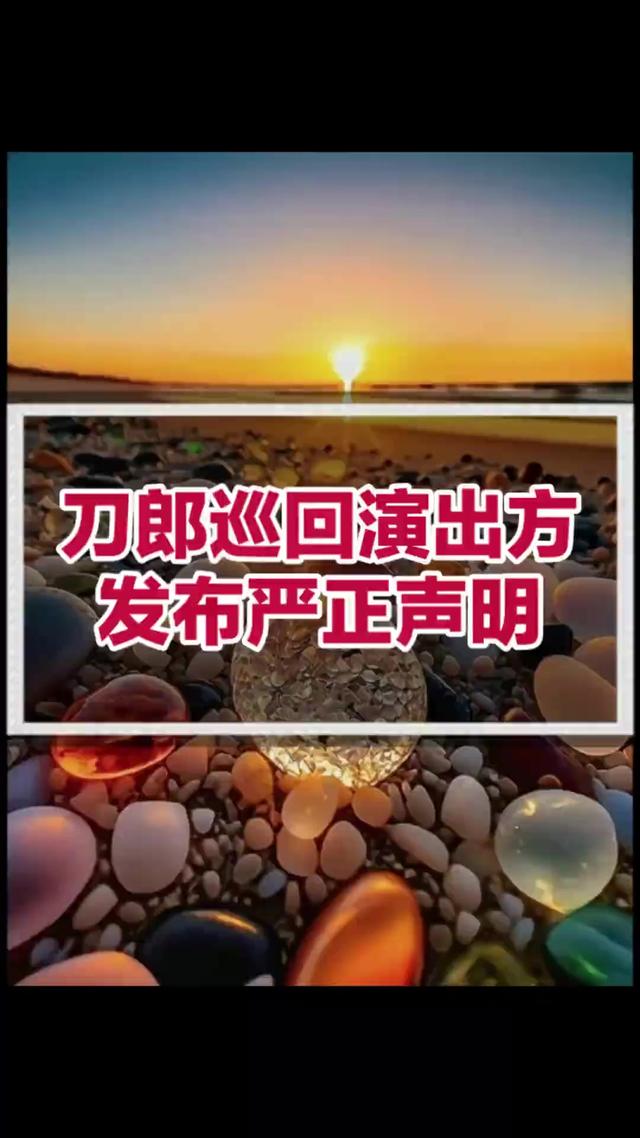 又闹大!刀郎巡演方发布声明，指控2项虚假内容，评论炸锅了